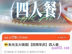 美团美食团购朱光玉火锅馆四人餐178元，单人低至44.5元