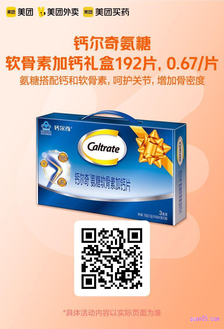 美团钙尔奇氨糖软骨素加钙礼盒活动二维码