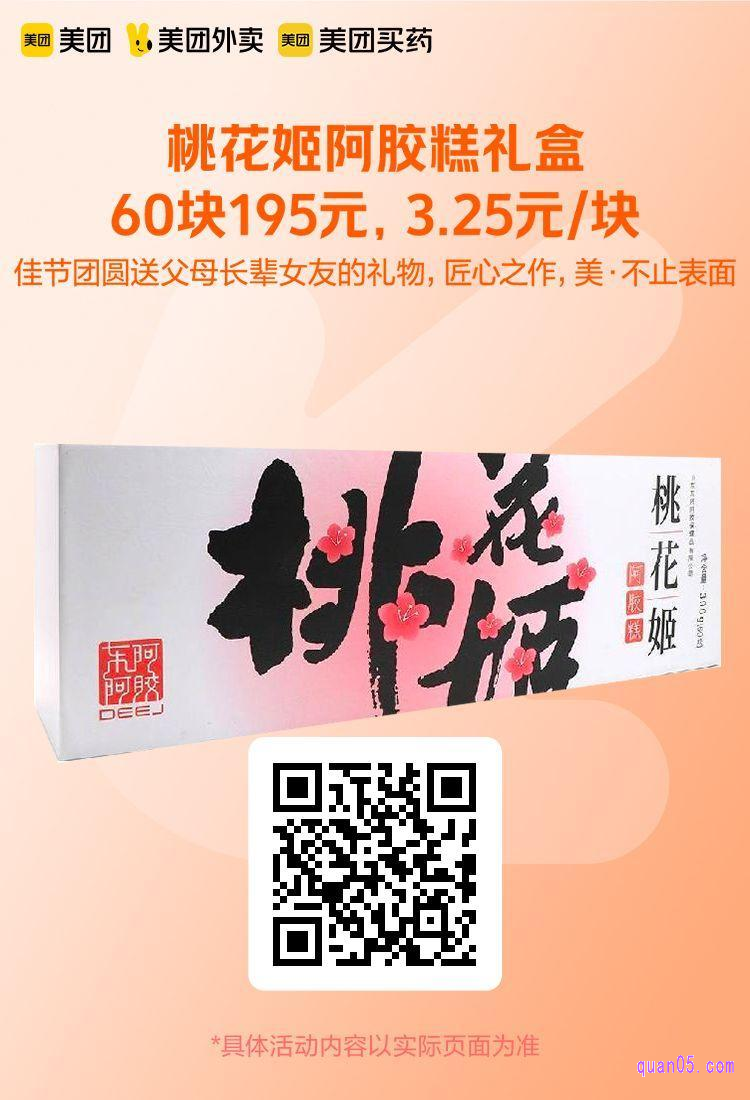 美团桃花姬阿胶糕礼盒活动二维码