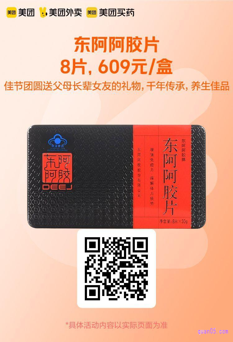美团东阿阿胶片活动二维码