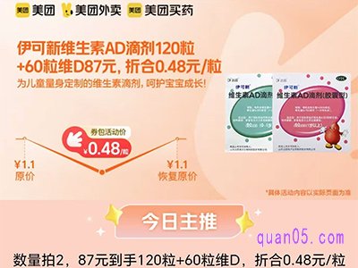 美团医药 伊可新维生素AD滴剂,数量拍2折合0.48元/粒