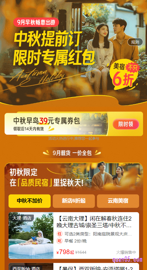 点击打开上面的链接,我们就能根据页面上的活动入口,直飞猪民宿活动会场,即可参加活动,享受特惠民宿优惠了