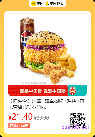 塔斯汀中国汉堡 辣堡+双享翅根+鸡块+可乐套餐兑换券美团二维码