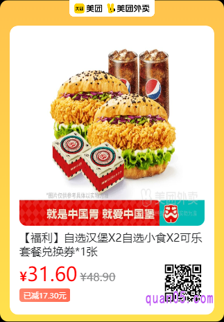 塔斯汀中国汉堡 【福利】自选汉堡X2自选小食X2可乐套餐兑换券美团二维码