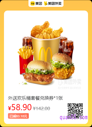 麦当劳麦乐送 外送欢乐桶套餐兑换券美团二维码