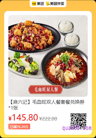 麻六记 毛血旺双人餐套餐兑换券美团二维码