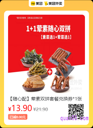 绝味鸭脖 【随心配】荤素双拼套餐兑换券美团二维码