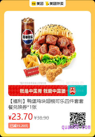 塔斯汀中国汉堡 鸭堡鸡块翅根可乐四件套套餐兑换券美团二维码