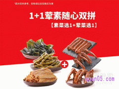美团绝味鸭脖  【随心配】荤素解馋双拼兑换券*1张