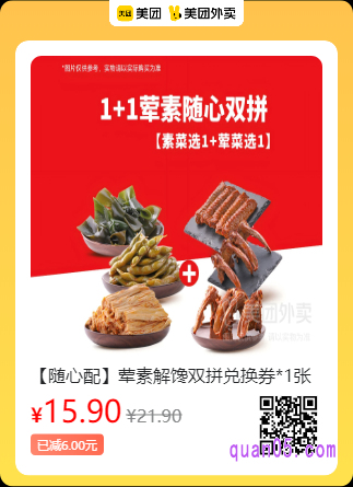 绝味鸭脖【随心配】荤素解馋双拼兑换券美团二维码