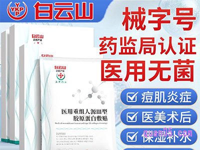 美团医用面膜械字号冷敷贴白云山30g/贴补水保湿医美术后水光针敏感肌晒后修复人源化胶原蛋白