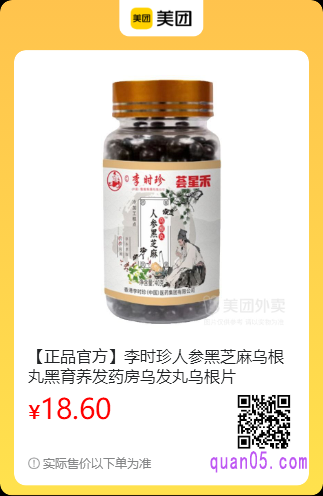 李时珍人参黑芝麻乌根丸美团二维码
