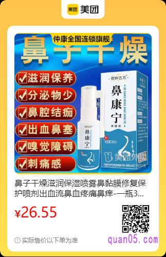 鼻子干燥滋润保湿喷雾鼻黏膜修复保护喷剂美团二维码