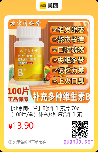北京同仁堂B族维生素片美团二维码