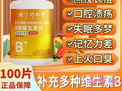 美团医药北京同仁堂B族维生素片 