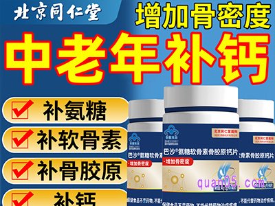 美团医药北京同仁堂氨糖软骨素补钙片