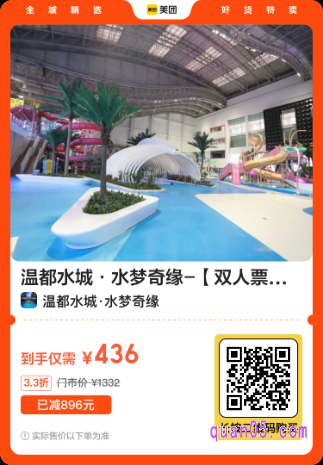 温都水城·水梦奇缘【双人票】头等舱票美团二维码