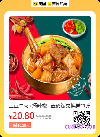 耿大叔  土豆牛肉+擂辣椒+盖码饭兑换券美团二维码