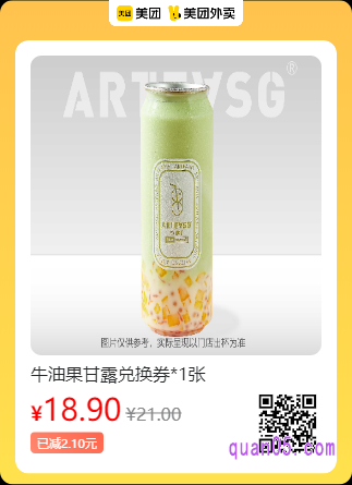 ARTEASG·啊T  牛油果甘露兑换券美团二维码