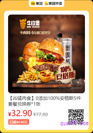 牛约堡-手作牛肉汉堡 【凶猛肉食】0添加100%安格斯5件套餐兑换券美团二维码