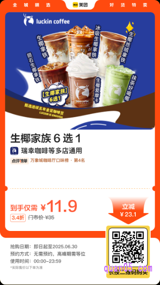 瑞幸咖啡 生椰家族6选1美团二维码
