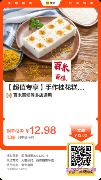 百米百糕【超值专享】手作桂花糕+红豆切糕双人套餐美团二维码