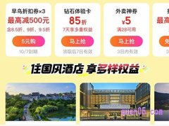 美团酒店促销活动，领早鸟折扣券、钻石体验卡、外卖神券、打车券、门票新福