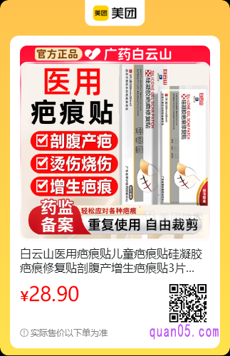 白云山医用疤痕贴儿童疤痕贴硅凝胶美团二维码