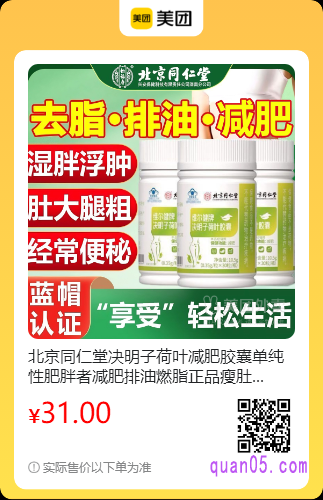 北京同仁堂决明子荷叶减肥胶囊美团二维码