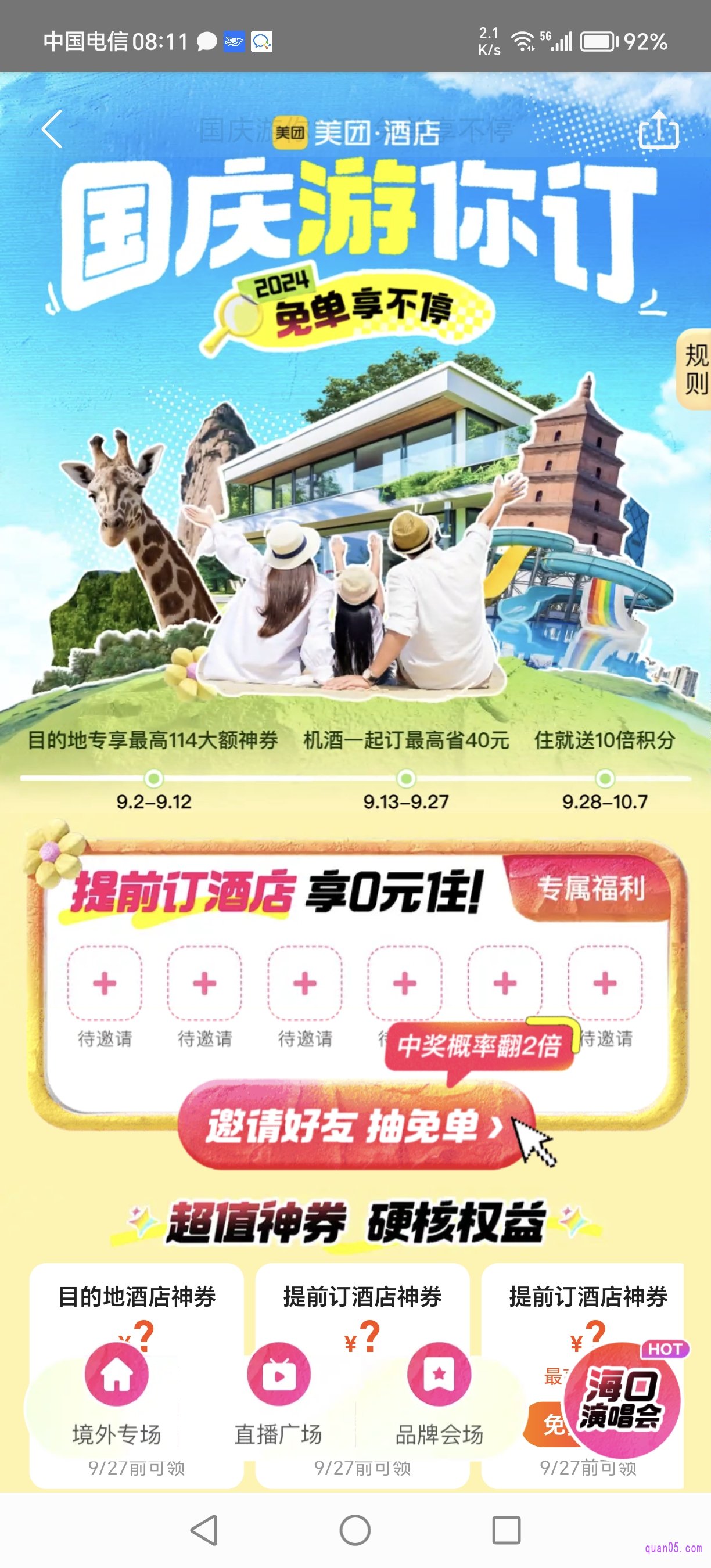 美团酒店国庆节活动页面