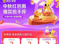 美团美食中秋节活动，免费领美食团购大额优惠券