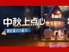 2024年淘宝中秋节有什么活动