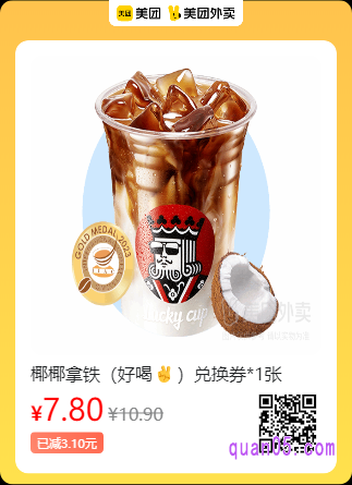 幸运咖  椰椰拿铁兑换券美团二维码