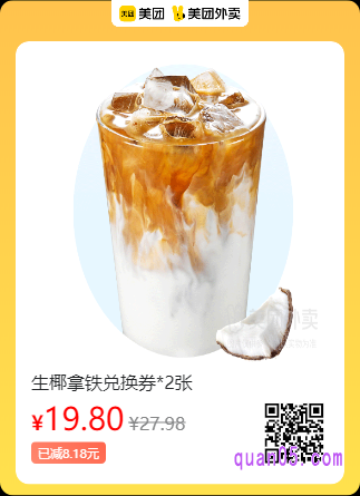 库迪咖啡 生椰拿铁兑换券美团二维码