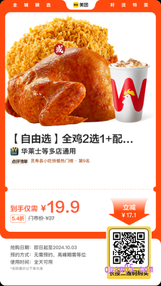 华莱士全鸡2选1+配可乐美团二维码