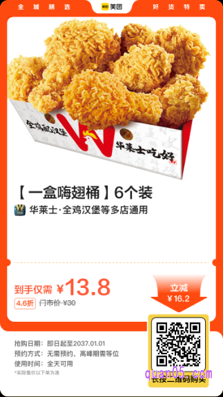 华莱士【一盒嗨翅桶】6个装美团二维码