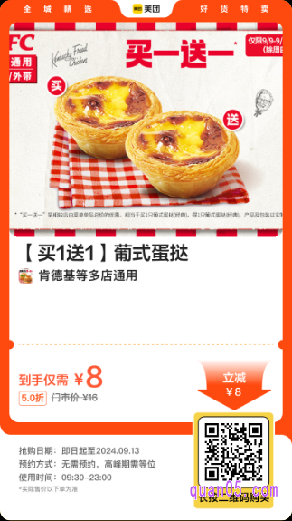 肯德基【买1送1】葡式蛋挞美团二维码
