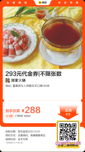 旭家火锅 293元代金券美团二维码