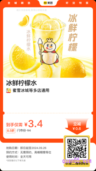 蜜雪冰城 冰鲜柠檬水美团二维码