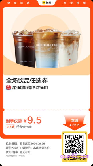库迪咖啡 全场饮品任选券美团二维码