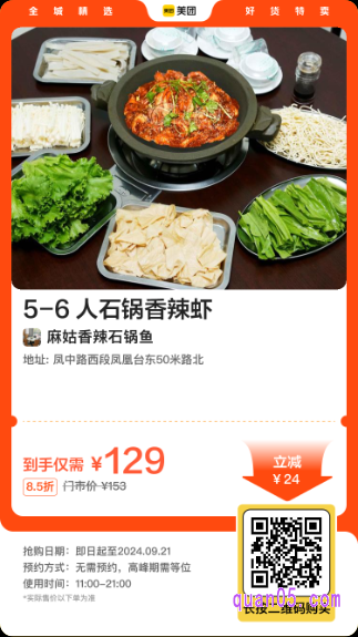 麻姑香辣石锅鱼 5-6 人石锅香辣虾美团二维码