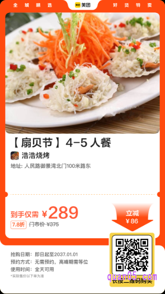 浩浩烧烤 【扇贝节】4-5人餐美团二维码