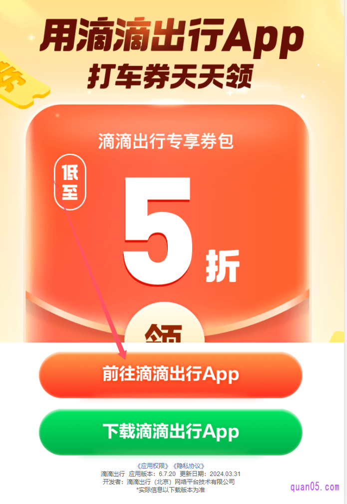 唤起滴滴APP的中间页