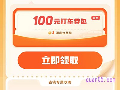 怎么领取滴滴打车优惠券,滴滴打车优惠券领取方法