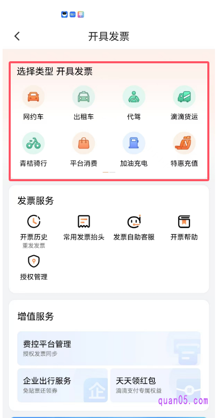滴滴“开具发票”列表页面