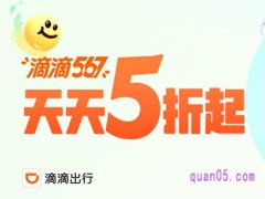5折滴滴快车券免费领取在哪里
