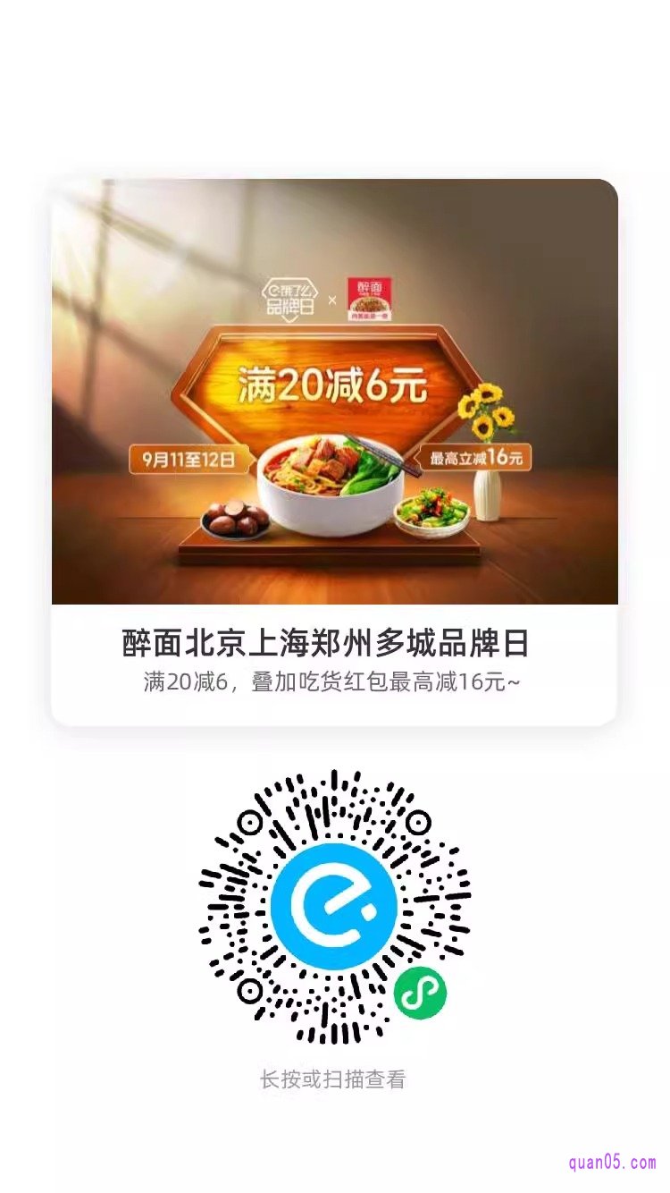饿了么醉面北京上海郑州多城品牌日微信二维码