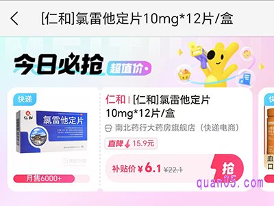 美团[仁和]氯雷他定片10mg*12片/盒，到手价6.1元