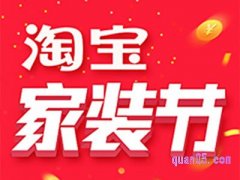 淘宝秋季家装节是什么时候2024