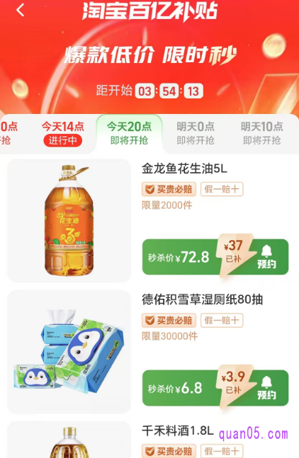 点击“限时秒”即可进入百亿补贴的限时秒活动页面,就能抢每晚的20点活动了。不过,除了20点秒杀活动外,在0点、10点和14点都会有秒杀活动